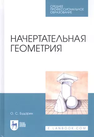 Начертательная геометрия. Учебное пособие — 2815318 — 1