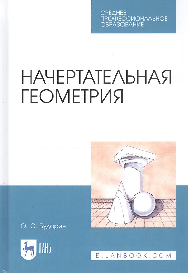 Книга Начертательная геометрия. Учебное пособие (Олег Бударин) — 1