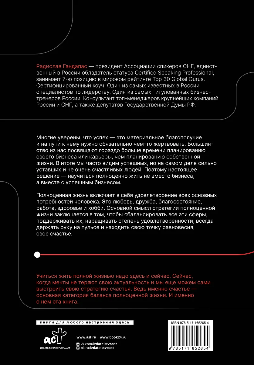 Полная Ж. Жизнь как бизнес-проект в эпоху турбулентности (Радислав  Гандапас) - купить книгу с доставкой в интернет-магазине «Читай-город».  ISBN: 978-5-17-165265-4