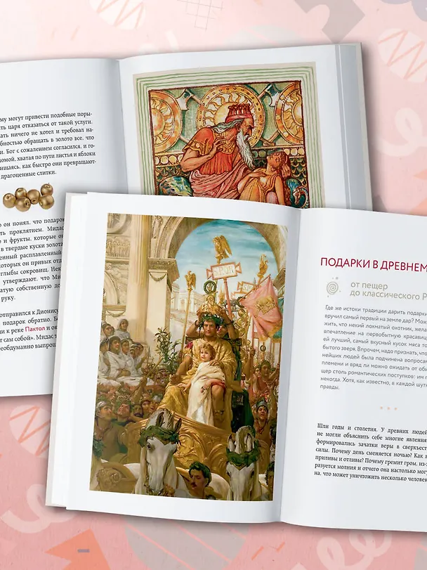 Книга История подарка. Традиции, легенды, ритуалы и суеверия в мировой культуре () — 14