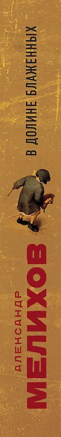 Книга В долине блаженных (Александр Мелихов) — 3