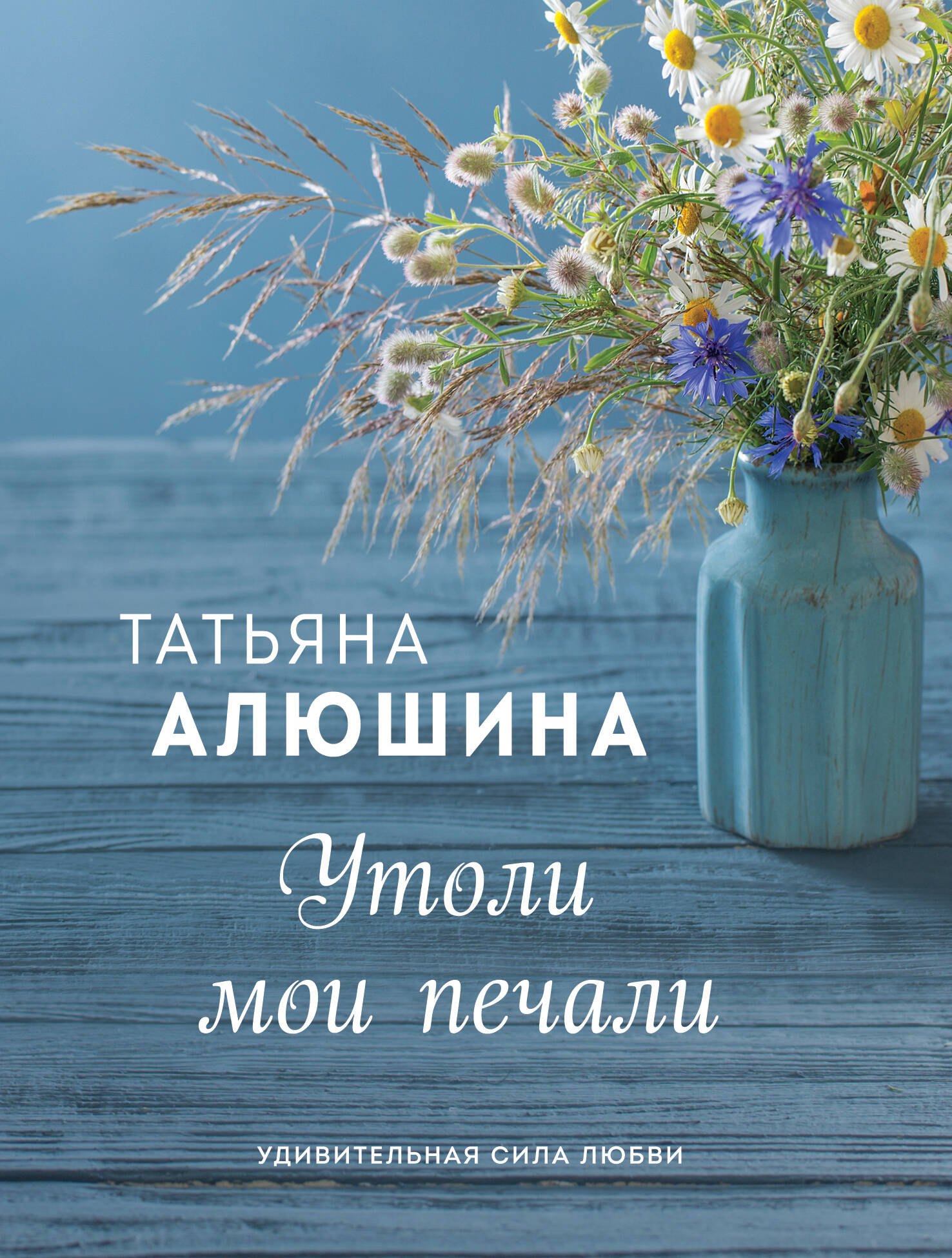 

Утоли мои печали