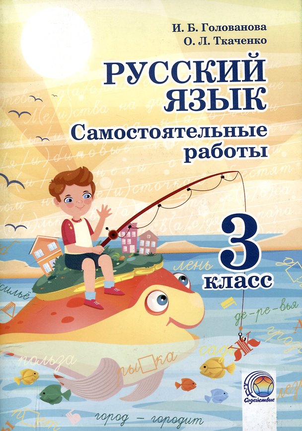 Книга Русский язык. Самостоятельные работы. 3 класс. 4-е издание. (Оксана Ткаченко, Ирина Голованова) — 1