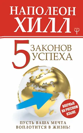 Книга Пять законов успеха. Пусть ваша мечта воплотится в жизнь! (Наполеон Хилл)