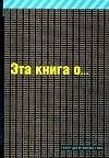 Книга Эта книга о... сексе (Т Шо)