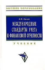 Книга Международные стандарты учета и финансовой отчетности, 3 изд. (Виталий Палий) — 1