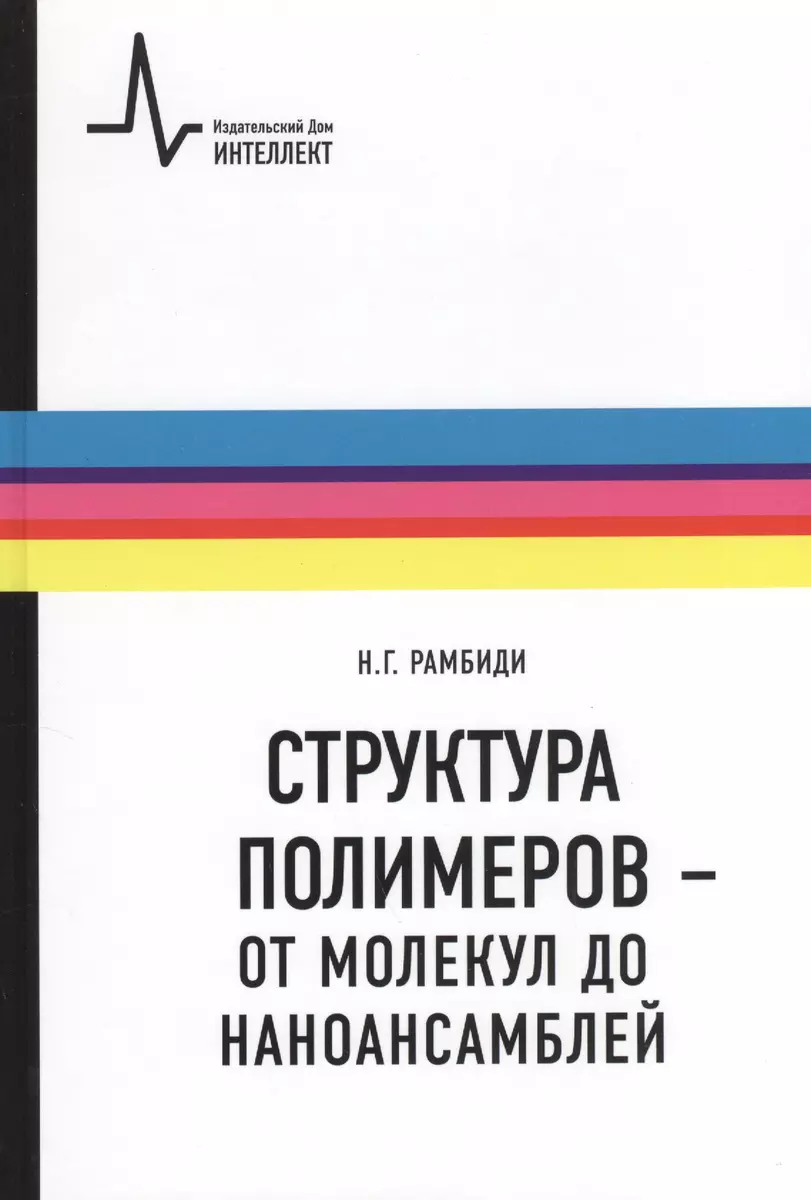 Структура полимеров - от молекул до наноансамблей: Учебное пособие - купить  книгу с доставкой в интернет-магазине «Читай-город». ISBN: 978-5-91559-016-7