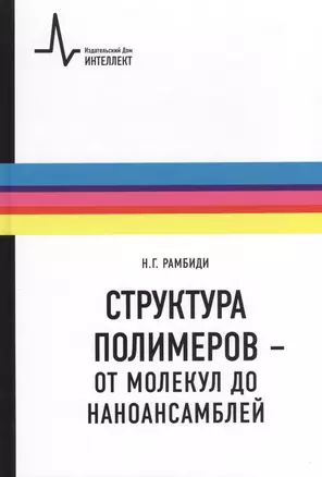 Структура полимеров - от молекул до наноансамблей: Учебное пособие — 2404256 — 1