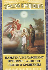 Таинство Святого Крещения Памятка желающему принять таинство Святого Крещения (м)