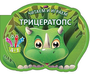 Читаем и играем. Трицератопс — 2686854 — 1