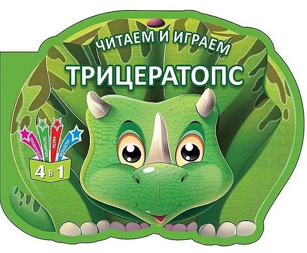 Книга Читаем и играем. Трицератопс () — 1