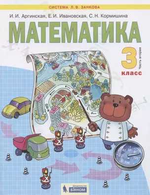 Математика. 3 класс. Учебник для общеобразовательных организаций. В 2 частях. Часть вторая — 2832490 — 1