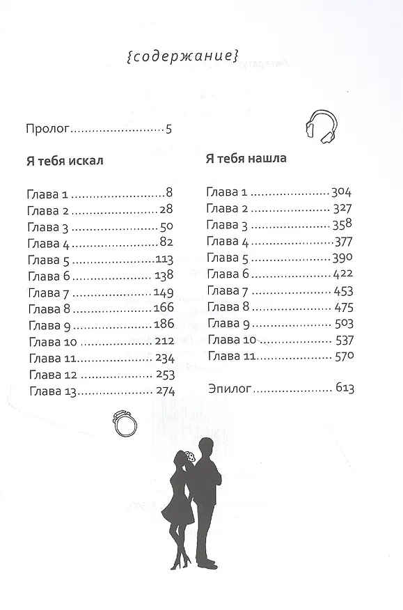 Книга Я тебя искал. Я тебя нашла (Дарья Волкова) — 2