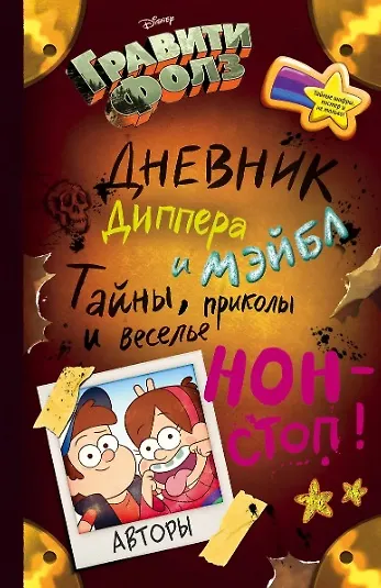 Книга Комплект из 2 книг: Гравити Фолз. Дневник 3 + Гравити Фолз. Дневник Диппера и Мэйбл. Тайны, приколы и веселье нон-стоп! (Алекс Хирш) — 2