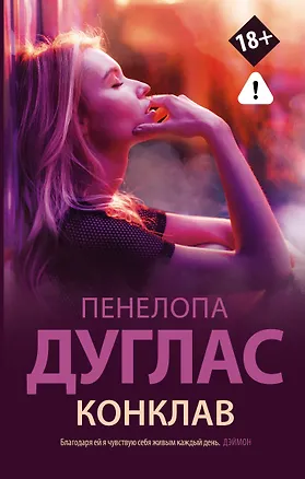 Книга Конклав (Пенелопа Дуглас)