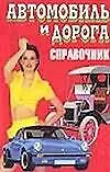 Автомобиль и дорога (карманный справочник). Сердюченко Т. (Аст)