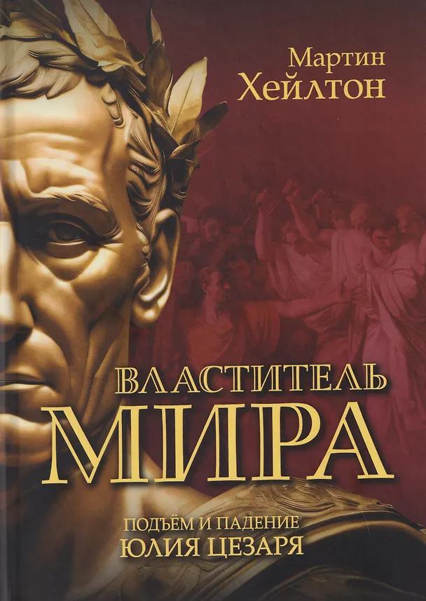 Книга Властитель мира. Подъём и падение Юлия Цезаря (Мартин Хэйлтон) — 1