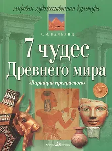 7 чудес древнего мира. "Вариации прекрасного". 11 -е изд.