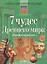 7 чудес древнего мира. "Вариации прекрасного". 11 -е изд. — 2135797 — 1
