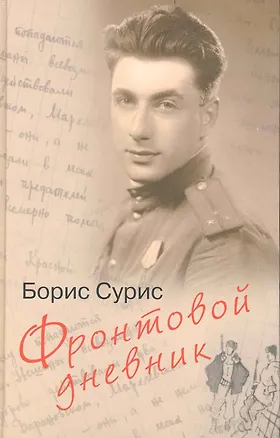 Книга Фронтовой дневник: дневник, рассказы (Борис Сурис)