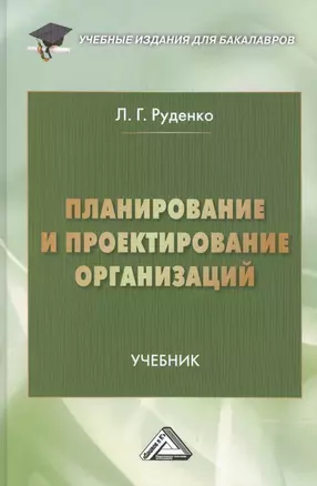 Планирование и проектирование организаций: учебник для бакалавров — 2508368 — 1