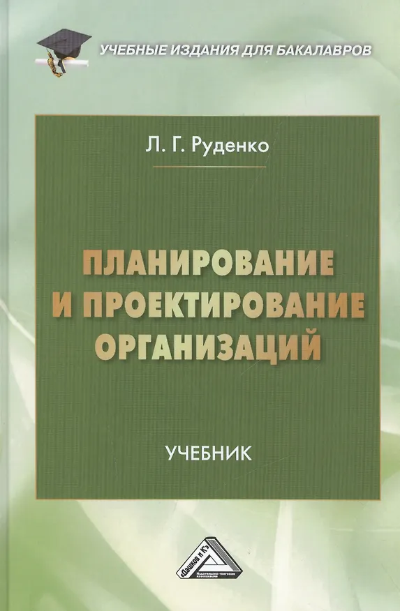 Книга Планирование и проектирование организаций: учебник для бакалавров (Л. Руденко) — 1