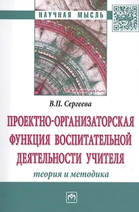 Проектно-организаторская функция воспитательной деятельности учителя (теория  и методика)