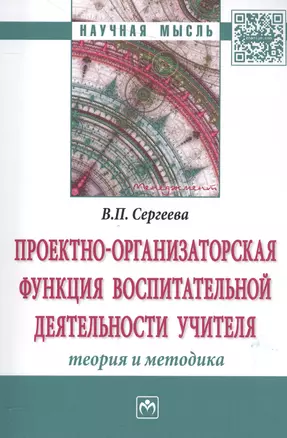 Проектно-организаторская функция воспитательной деятельности учителя (теория  и методика) — 2558488 — 1