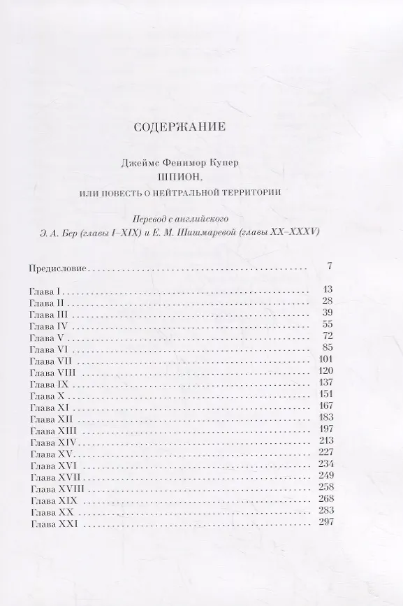 Книга Шпион (Джеймс Купер) — 7