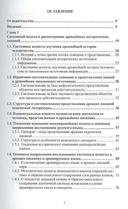 Книга Системные основы древних писаний и древнерусского языка. Загадки Ригведы. Веды гимнов и древнерусского языка Книга 1 (Виктор Омельченко) — 2