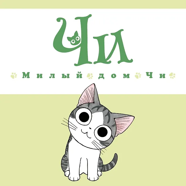 Милый дом Чи. Том 1 (Chi's Sweet Home). Манга 2745759 — 5