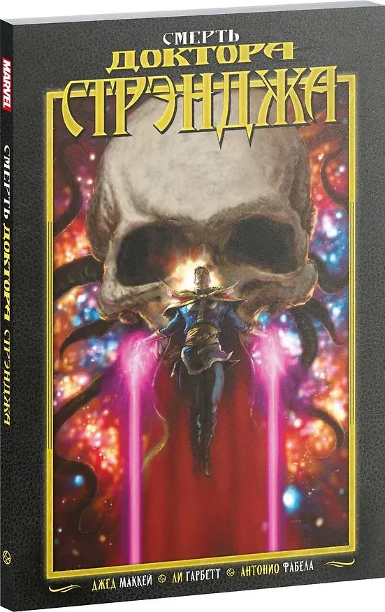 Смерть Доктора Стрэнджа 3015734 — 4