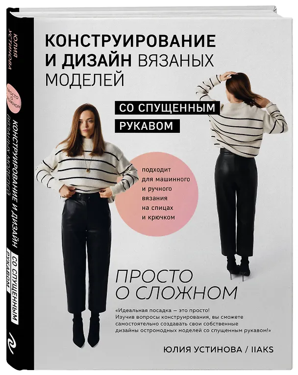 Книга Конструирование и дизайн вязаных моделей со спущенным рукавом. Просто о сложном (Юлия Устинова) — 6