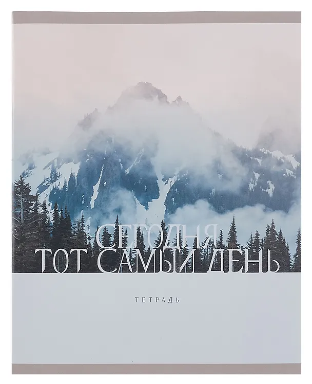 Тетрадь общая «Тот самый день!», 48 листов в клетку, А5, в ассортименте - Listoff 3084131 — 3