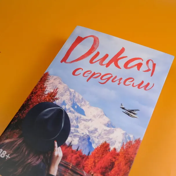 Книга Дикая сердцем (К. А. Такер) — 6