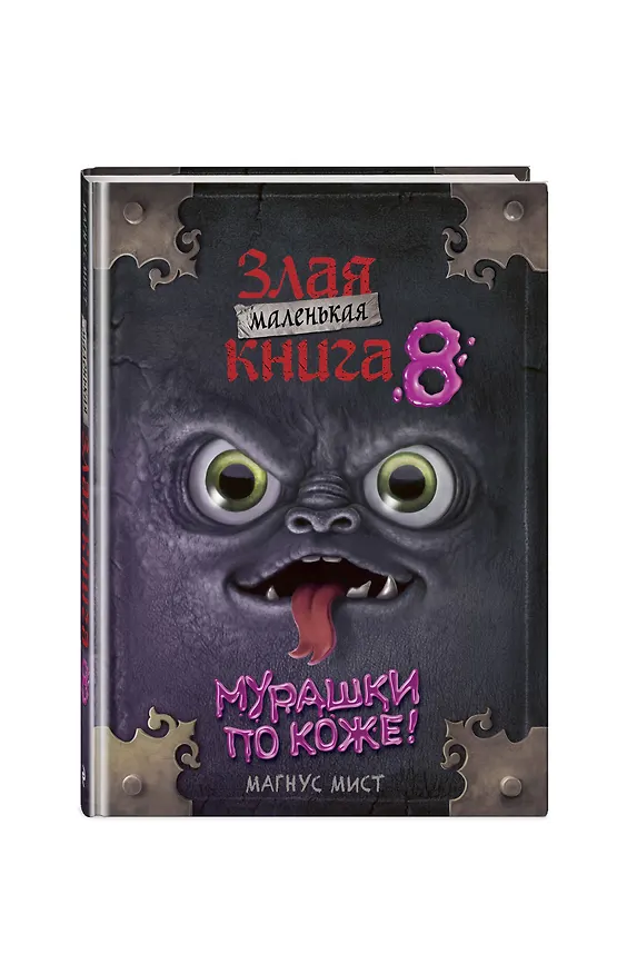 Книга Маленькая злая книга 8 (Магнус Мист) — 4