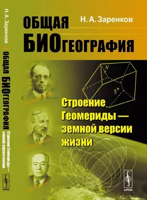 Общая биогеография: Строение Геомериды --- земной версии жизни — 347050 — 1