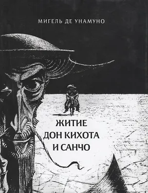 Книга Житие Дон Кихота и Санчо (Мигель де Унамуно)