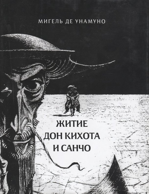 Книга Житие Дон Кихота и Санчо (Мигель де Унамуно) — 1