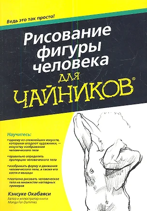 Рисование фигуры человека для чайников — 2339563 — 1