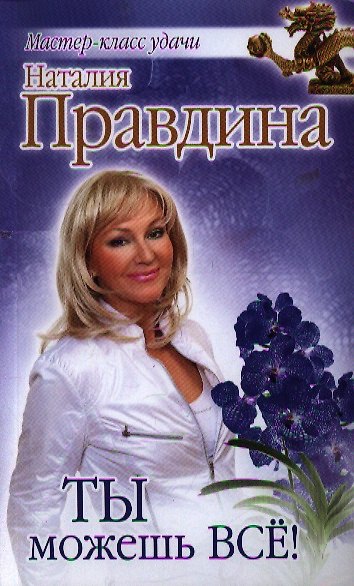 Книга Ты можешь все! (Наталия Правдина) — 1