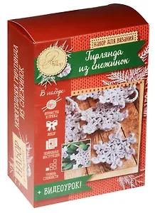 Набор д/вяз. Новогоднее укр. на елку Гирлянда из снежинок (дек.снежинки) (10,7х16,3х5,6 см) (1447884) (+видеоурок по ссылке) (АртУзор) (Своими руками)