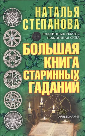 Книга Большая книга старинных гаданий (Наталья Степанова)