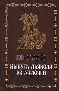 Вынуть дьявола из мелочей