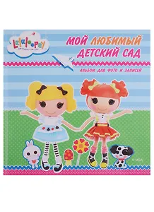 Лалалупси. Альбом для фото. Мой любимый детский сад