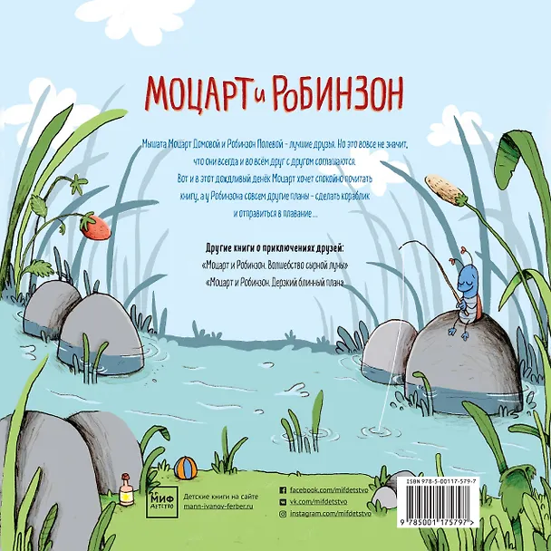 Книга Моцарт и Робинзон. Почти необитаемый остров (Гунди Хергет, Николай Ренгер) — 2