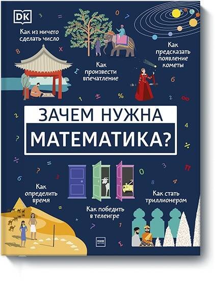

Зачем нужна математика