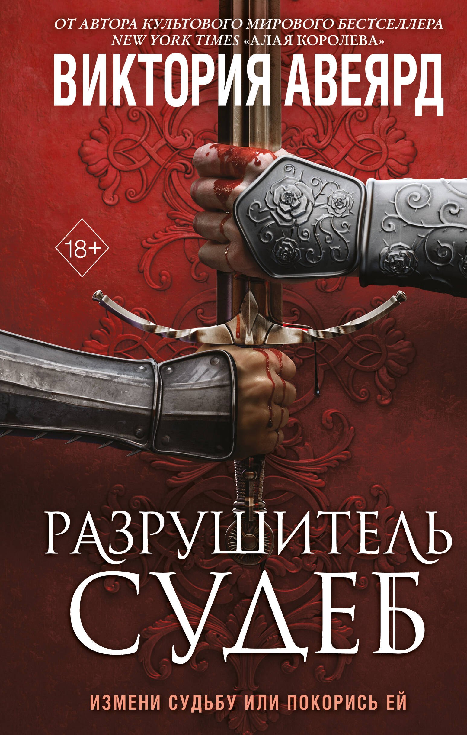 

Оллвард. Разрушитель судеб (#3)