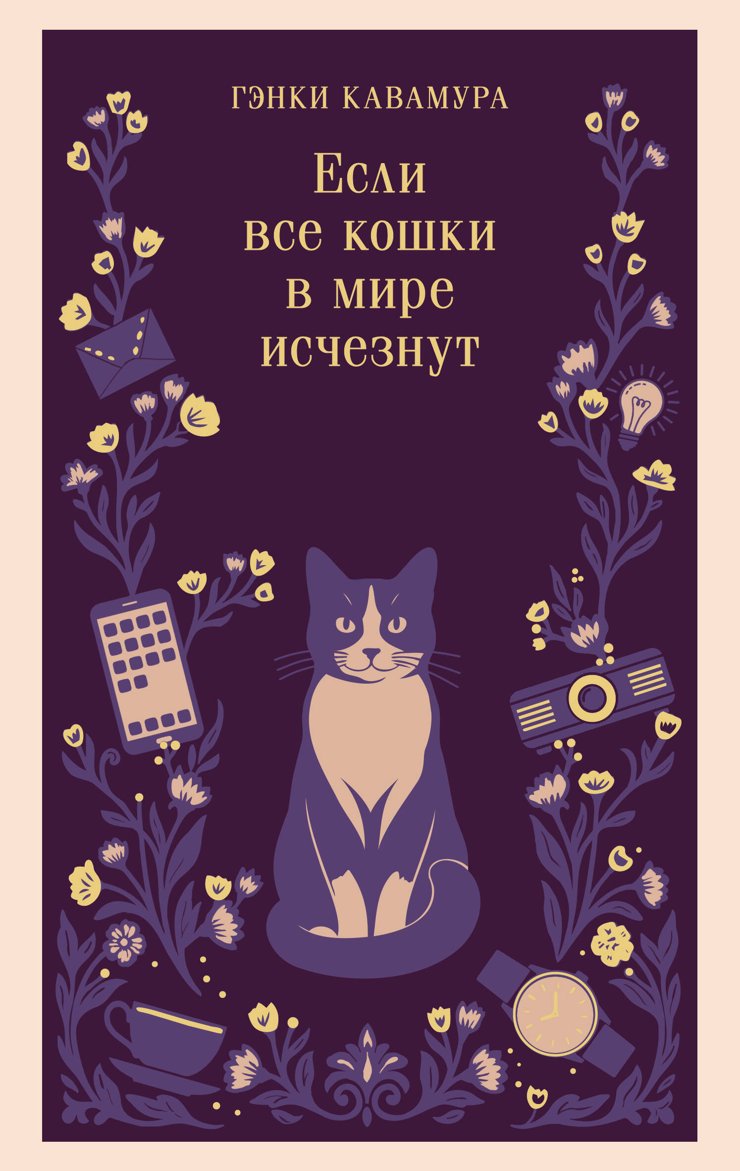 Если все кошки в мире исчезнут (магистраль)