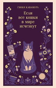 Если все кошки в мире исчезнут (магистраль)